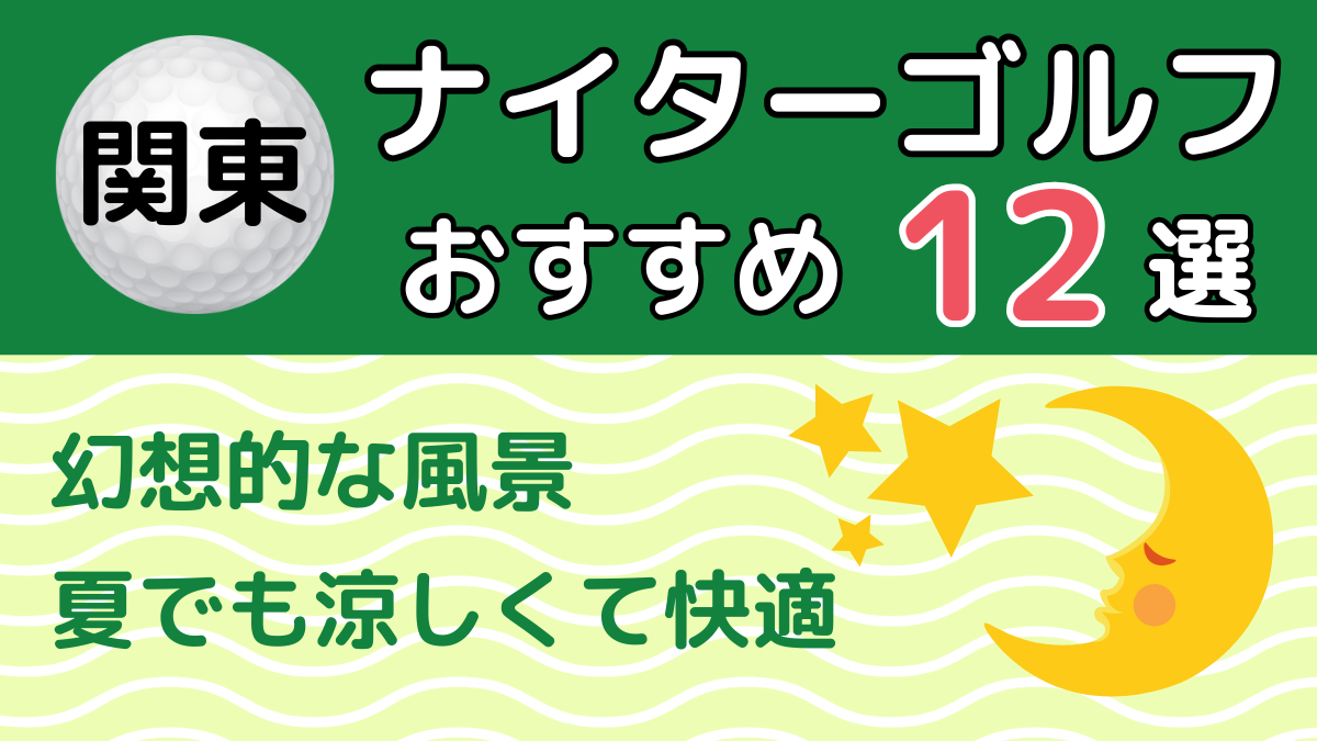 関東のナイターゴルフ場12選｜トーゴル