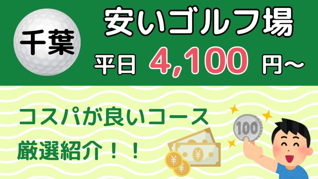 【千葉】安いゴルフ場おすすめ24選｜トーゴル