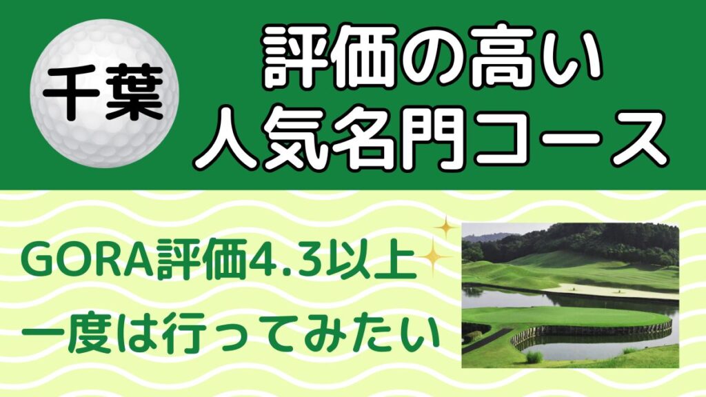 千葉のゴルフ場ランキング18選｜トーゴル
