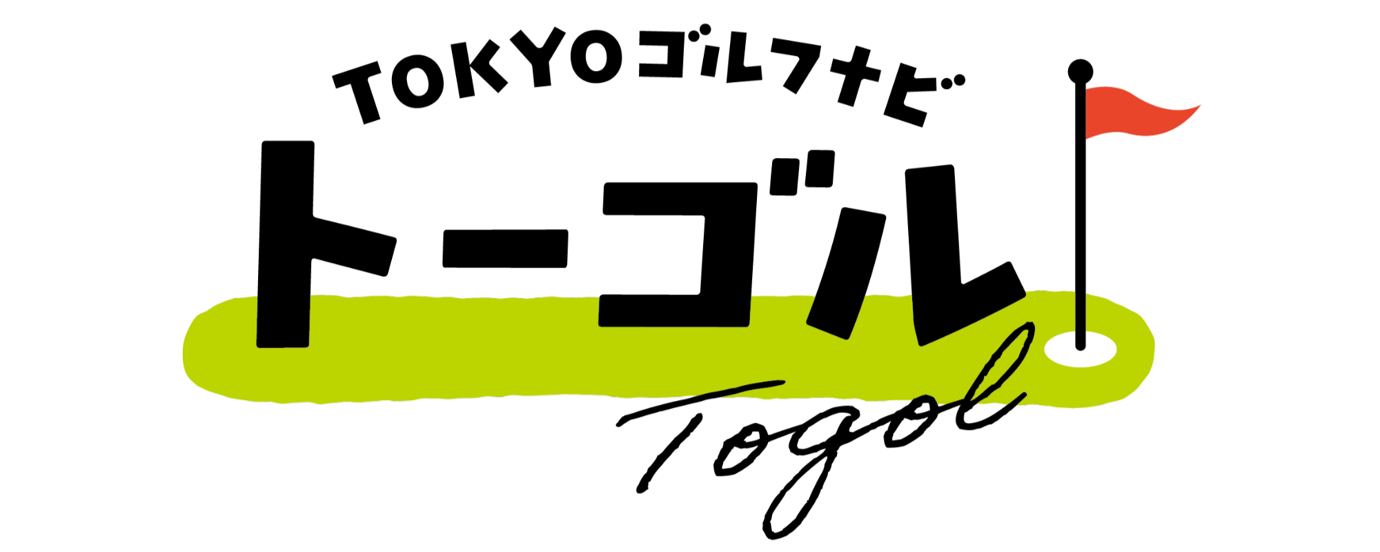 トーゴル[TOKYOゴルフナビ]