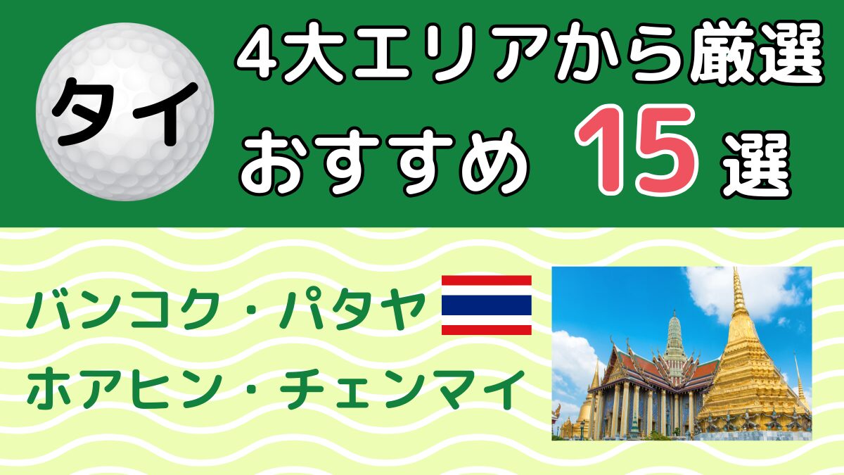 タイのゴルフ場おすすめ15選｜バンコク・パタヤ・チェンマイ完全ガイド