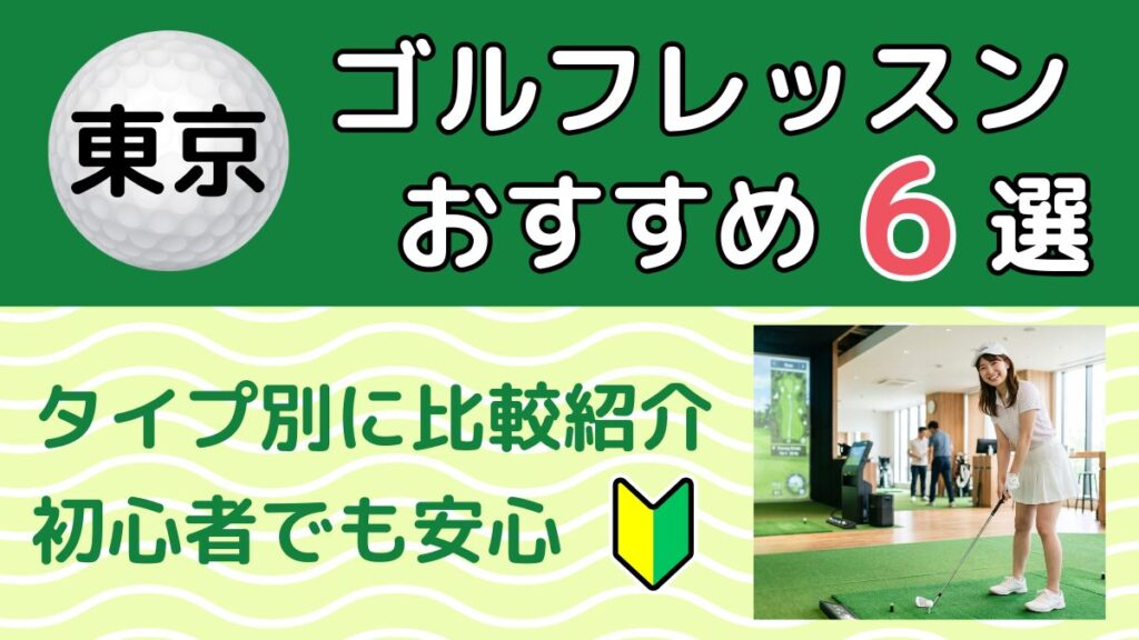 【2026年】東京のゴルフレッスンおすすめ6選｜通い放題・初心者OK｜トーゴル