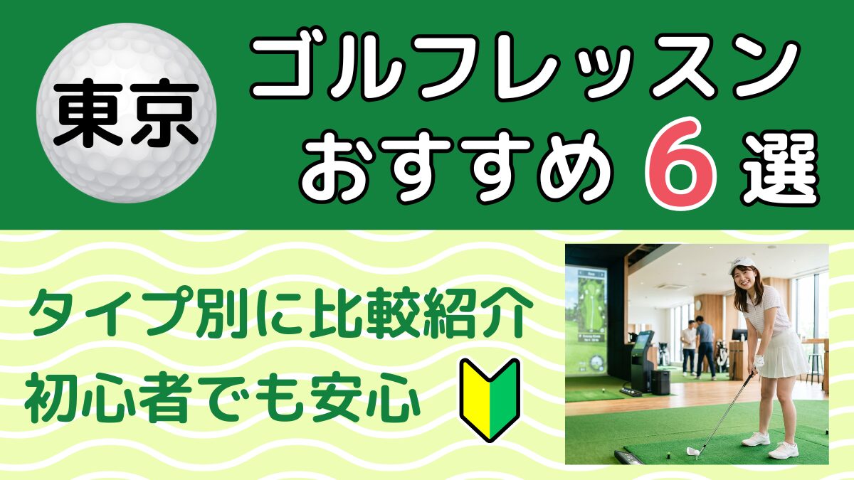 【2026年】東京のゴルフレッスンおすすめ6選｜通い放題・初心者OK｜トーゴル