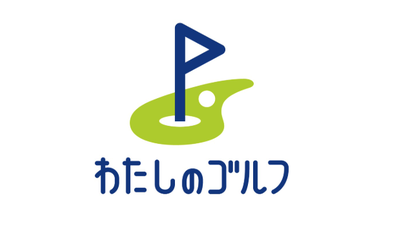 わたしのゴルフ｜ロゴ