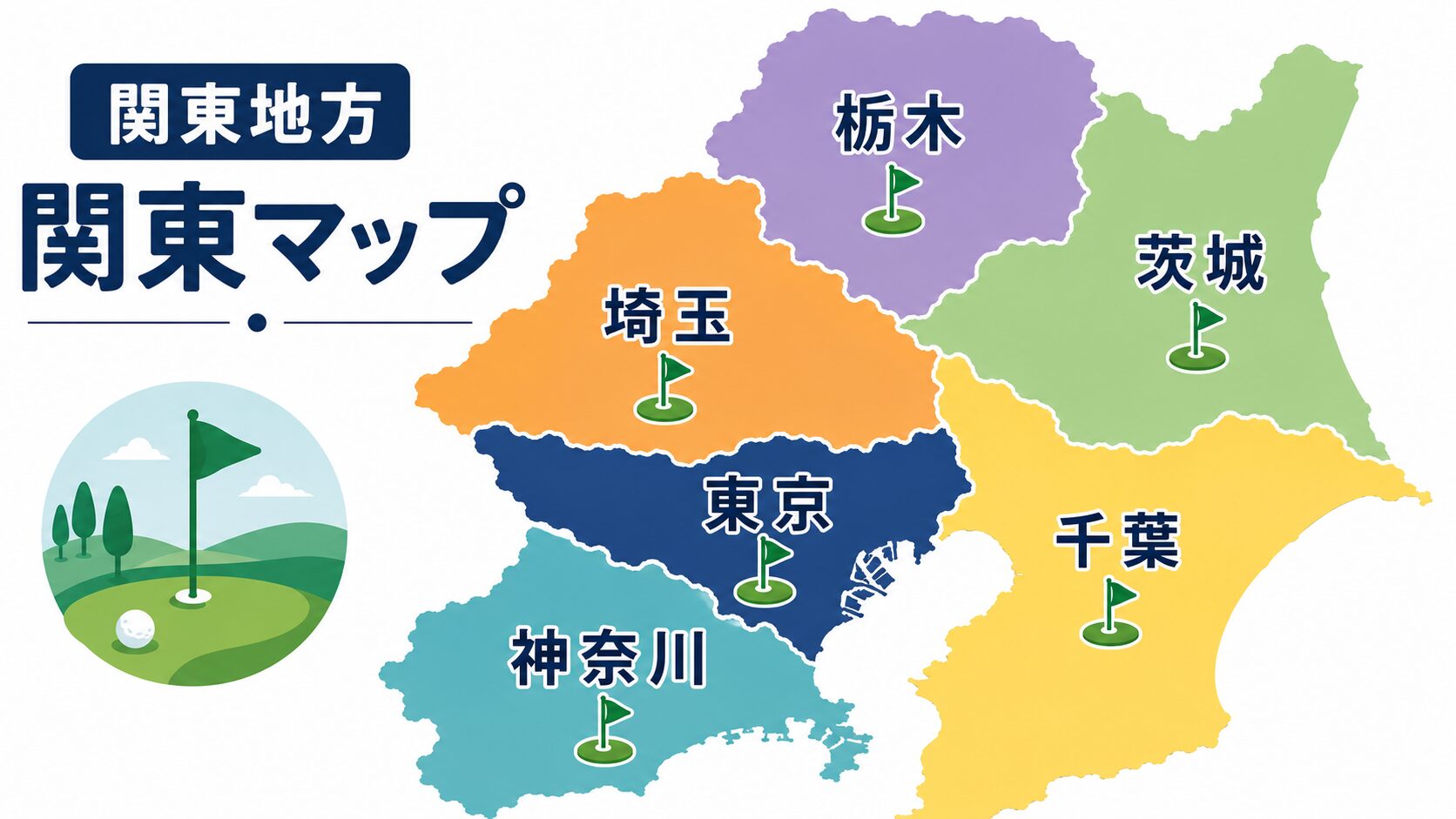 関東6県ゴルフ場マップ