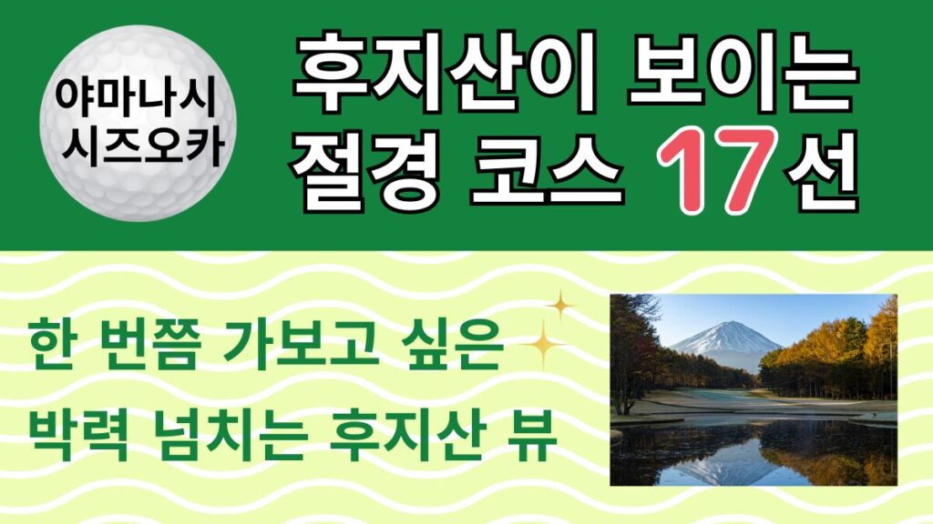 후지산이 보이는 야마나시·시즈오카 절경 골프 코스 17선｜한국 골퍼를 위한 정리