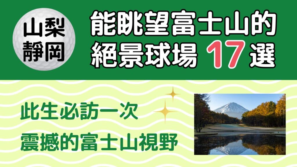 能眺望富士山的絕景高爾夫球場精選17間（山梨・靜岡）