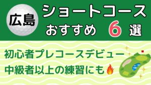 広島県のショートコースおすすめ6選