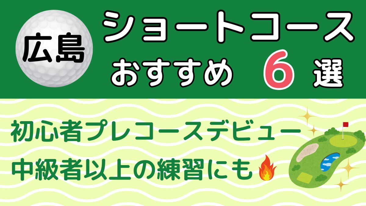 広島県のショートコースおすすめ6選