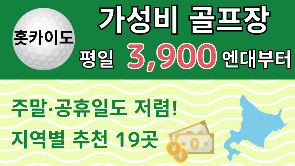 홋카이도 가성비 골프장 19곳｜평일 3,900엔대부터
