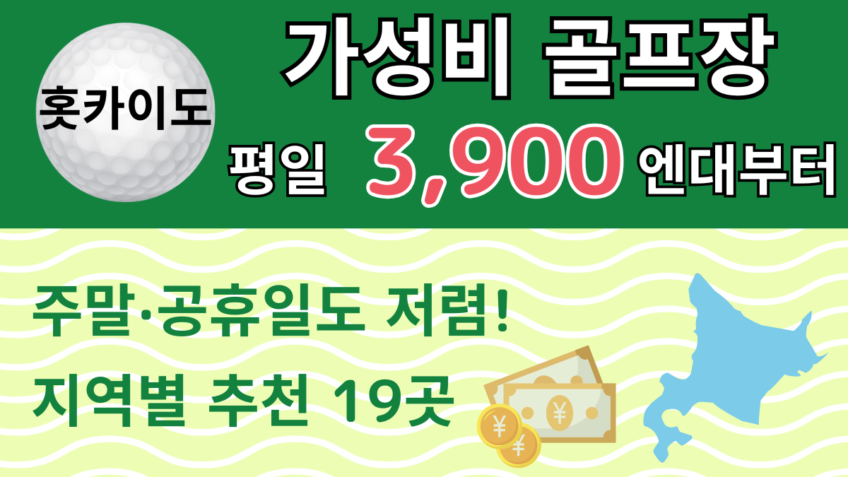 홋카이도 가성비 골프장 19곳｜평일 3,900엔대부터