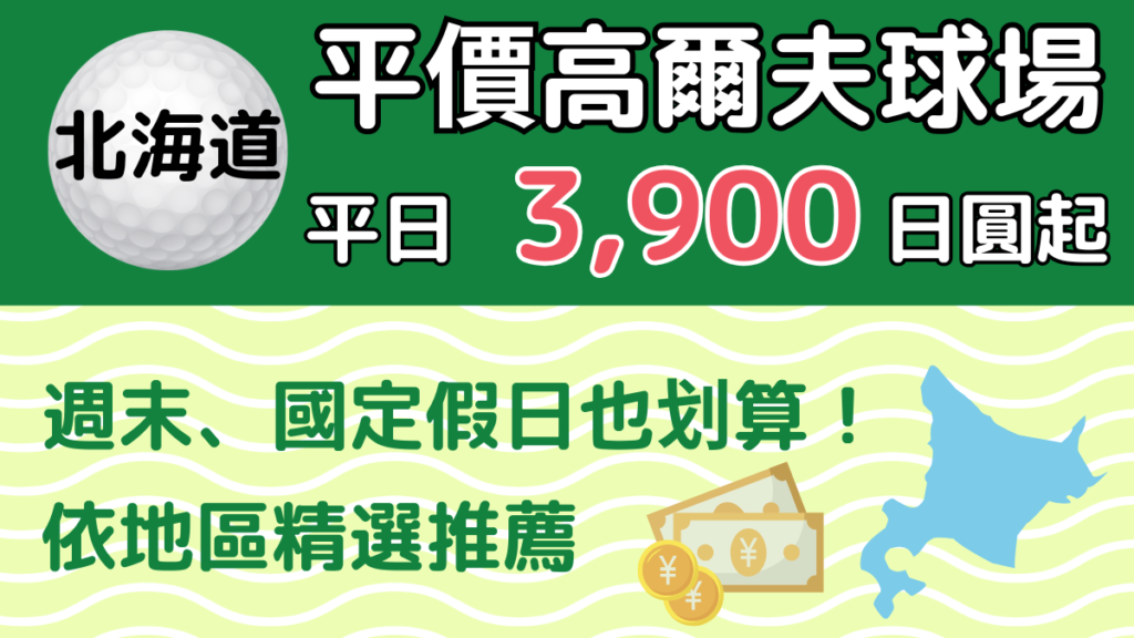 北海道平價高爾夫球場19選｜平日3,900日圓起