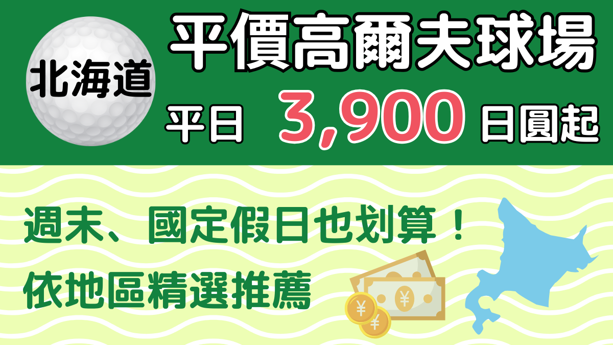 北海道平價高爾夫球場19選｜平日3,900日圓起