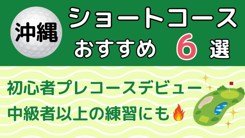 沖縄のショートコースおすすめ6選