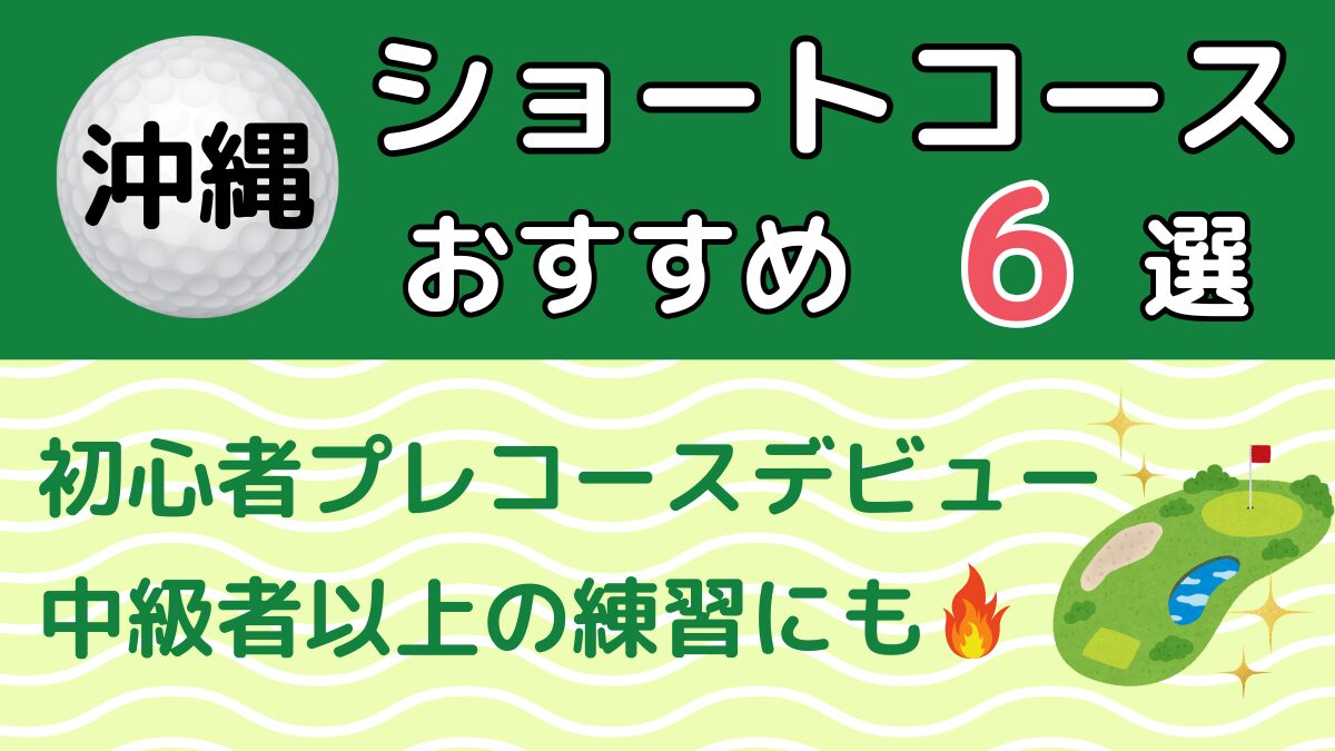 沖縄のショートコースおすすめ6選