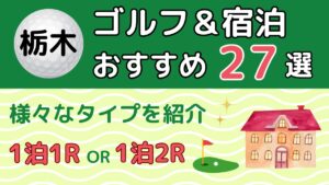 栃木のゴルフ宿泊パックおすすめ27選
