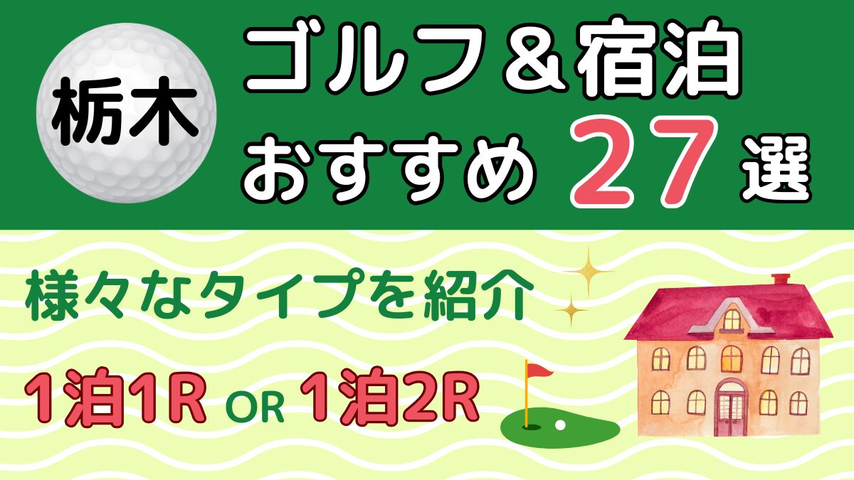 栃木のゴルフ宿泊パックおすすめ27選