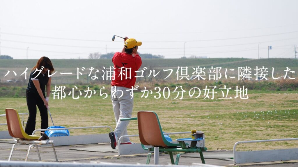 浦和新日本ゴルフ練習場