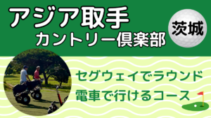 アジア取手カントリー倶楽部｜セグウェイでラウンドできる茨城のゴルフ場