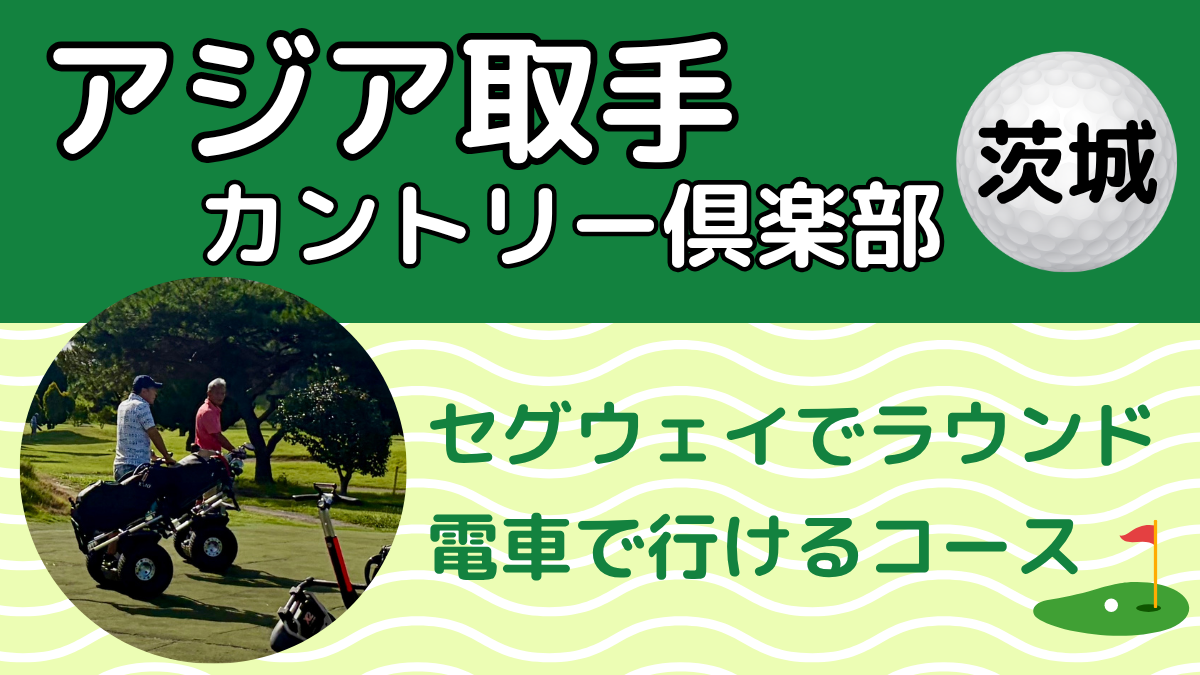 アジア取手カントリー倶楽部|セグウェイでラウンドできる茨城のゴルフ場