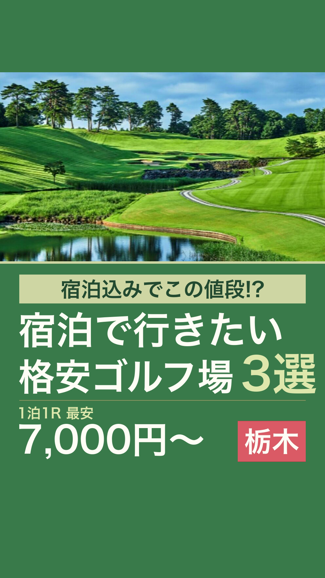 宿泊で行きたい栃木の格安ゴルフ場3選のリールカバー