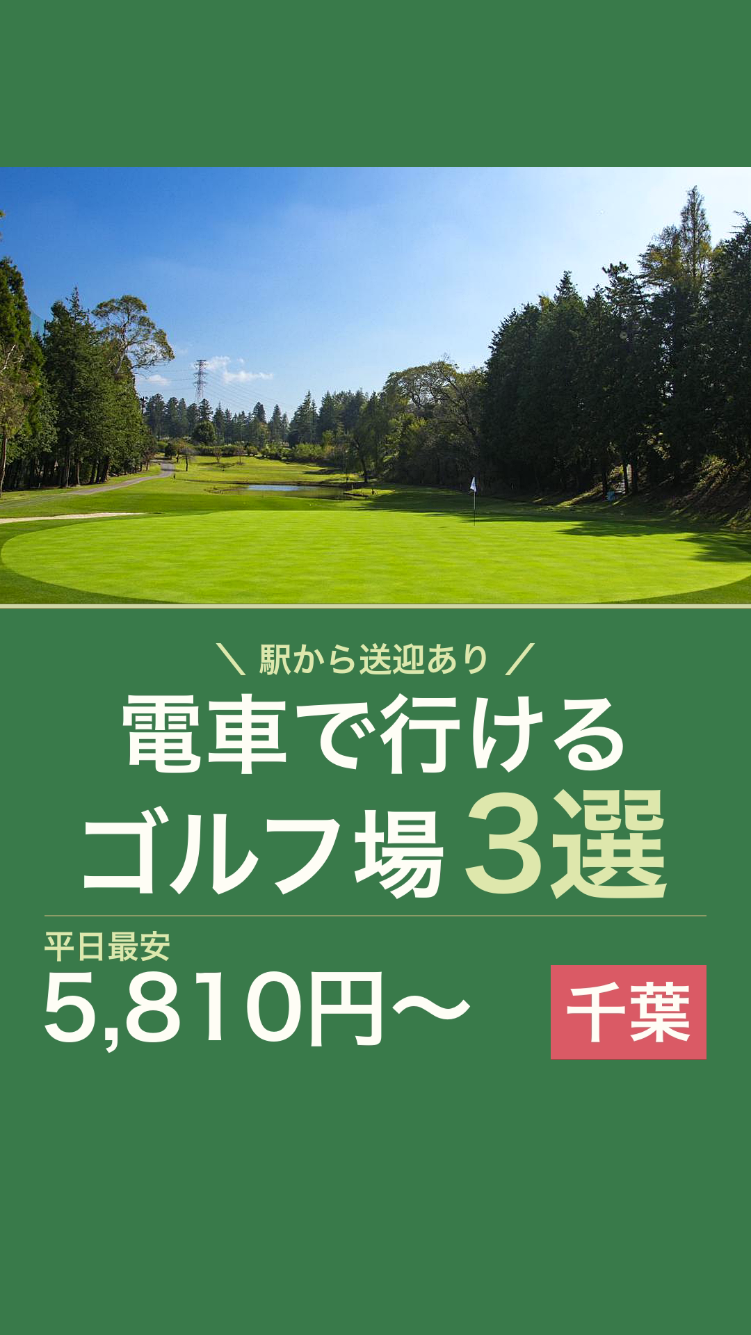 電車で行ける千葉のゴルフ場3選のリールカバー