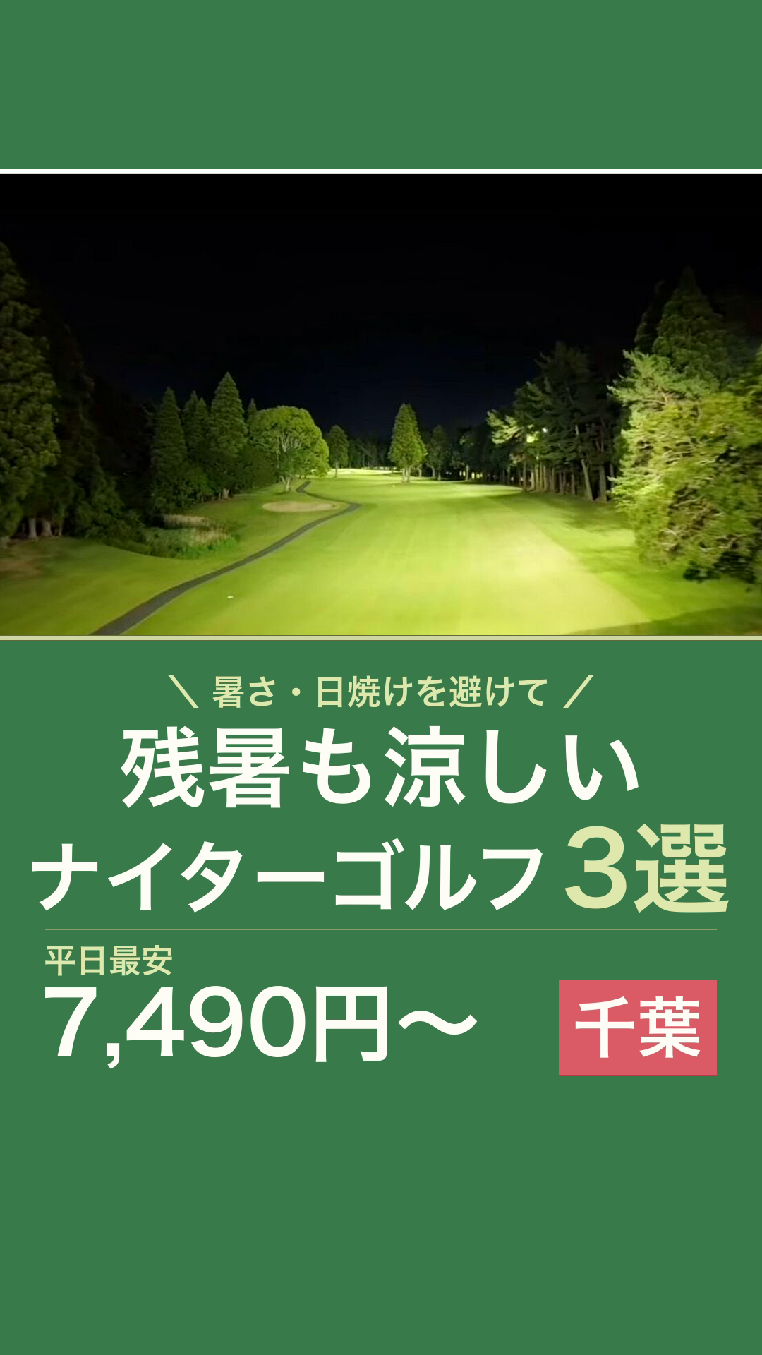 千葉のナイターゴルフ3選のリールカバー