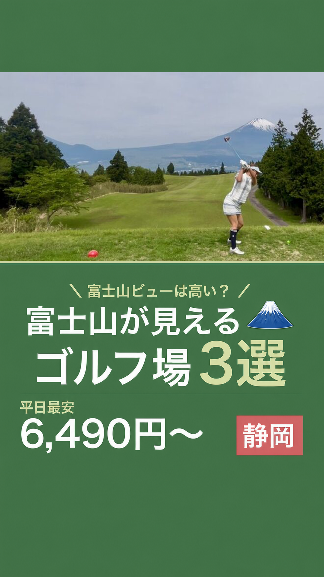 富士山が見えるゴルフ場3選のリールカバー