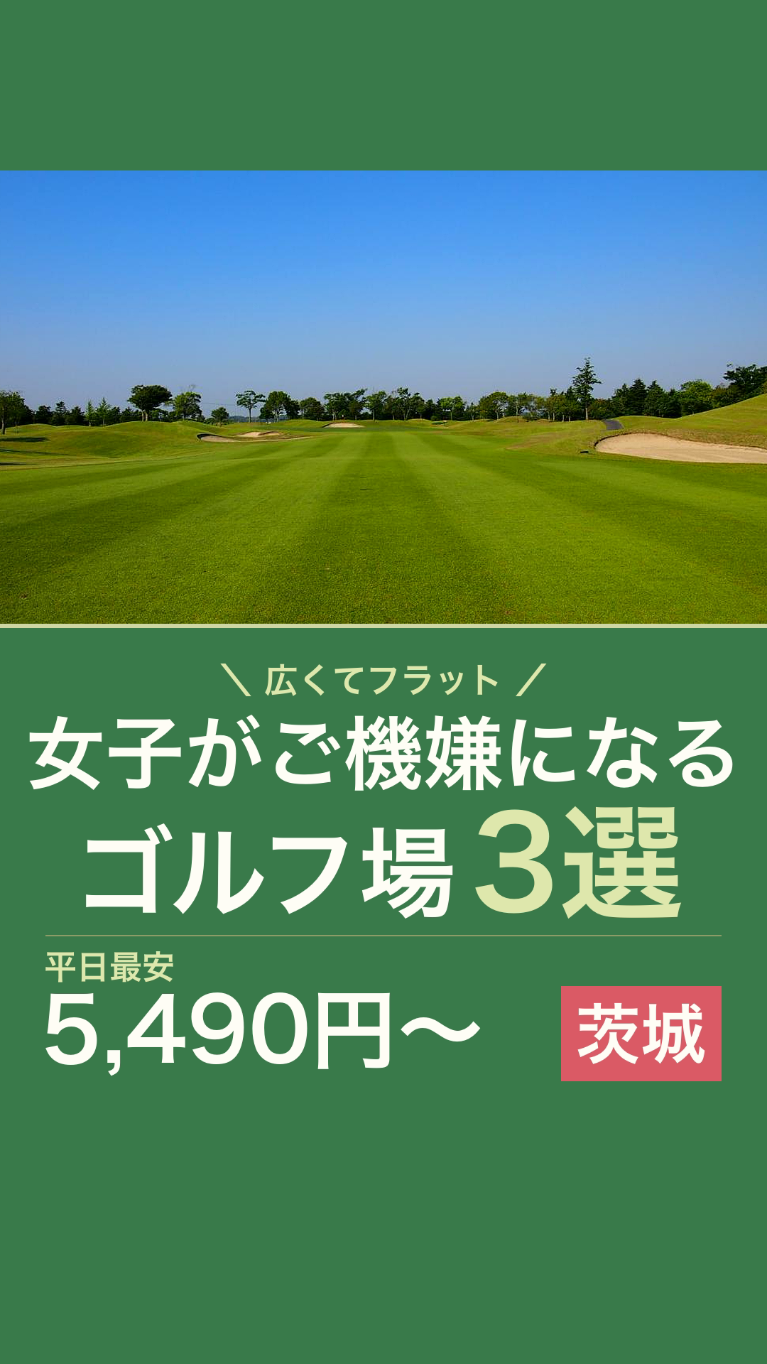 女子がご機嫌になる茨城のゴルフ場3選のリールカバー