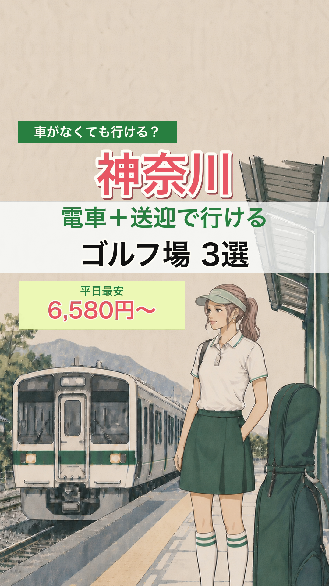 電車と送迎で行ける神奈川のゴルフ場3選のリールカバー