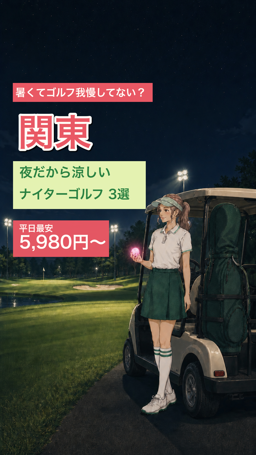 関東ナイターゴルフ3選のリールカバー
