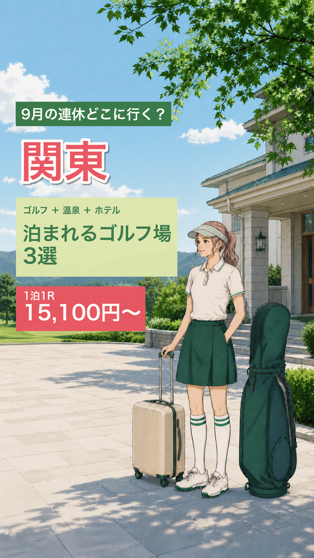 関東の泊まりゴルフ3選のリールカバー
