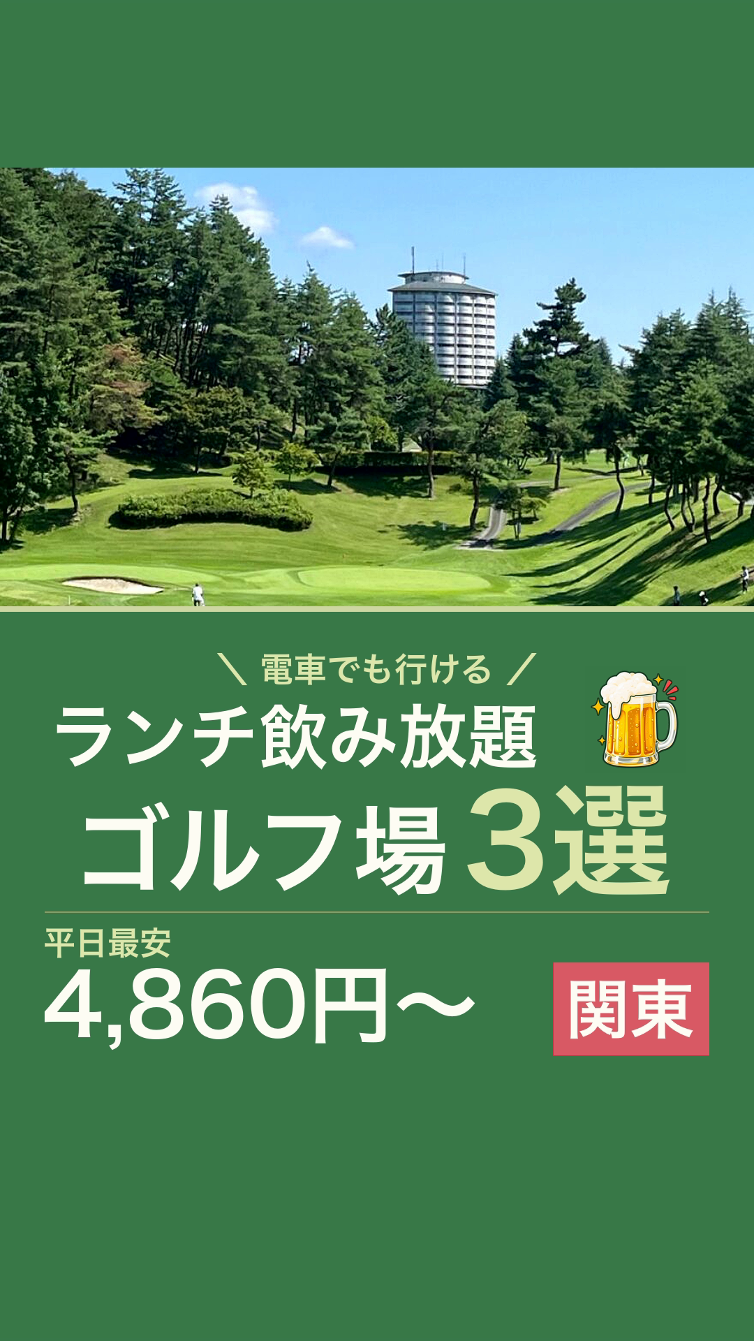 ランチ飲み放題のゴルフ場3選のリールカバー