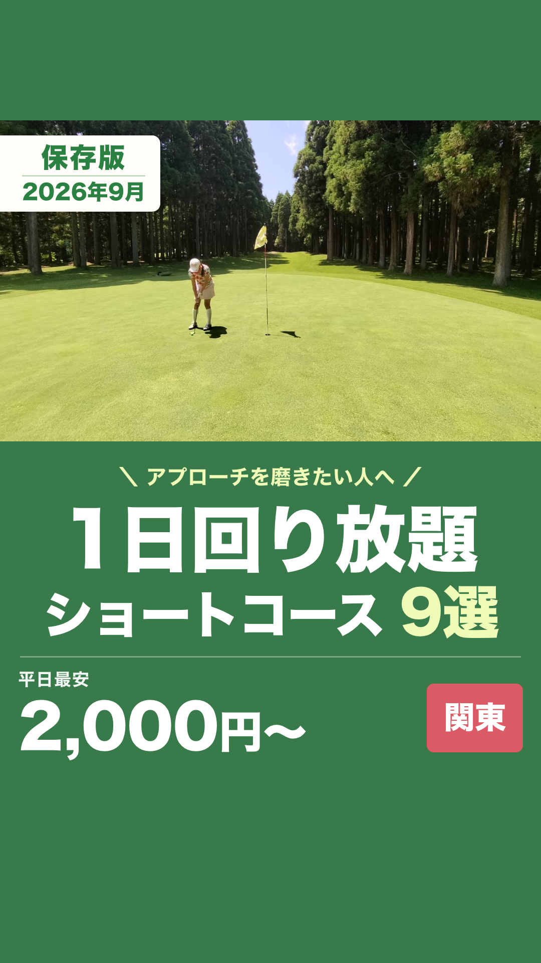 関東の1日回り放題ショートコース9選のリールカバー