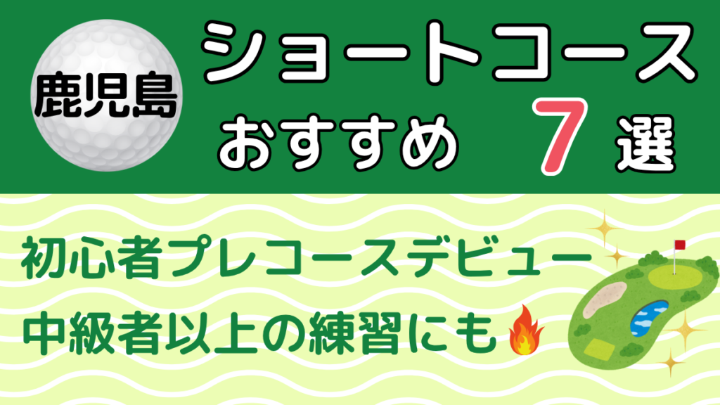 鹿児島のショートコースおすすめ7選
