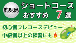 鹿児島のショートコースおすすめ7選