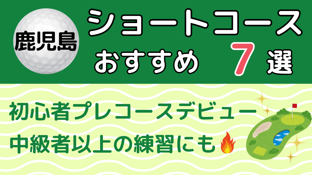 鹿児島のショートコースおすすめ7選