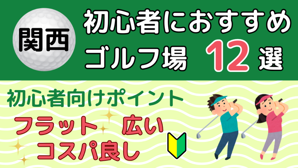 関西の初心者におすすめのゴルフ場12選｜トーゴル
