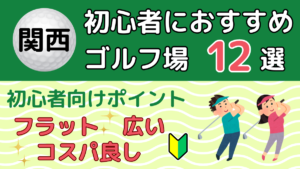 関西の初心者におすすめのゴルフ場12選｜トーゴル
