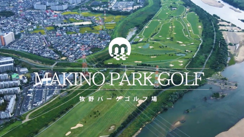 牧野パークゴルフ場