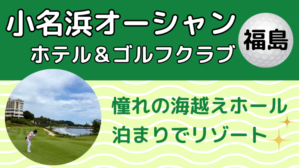 小名浜オーシャンホテル＆ゴルフクラブ｜憧れの海越えホール・泊まりでリゾート