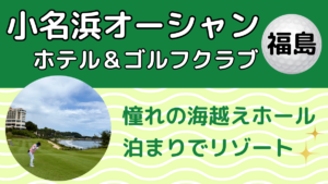 小名浜オーシャンホテル＆ゴルフクラブ｜憧れの海越えホール・泊まりでリゾート