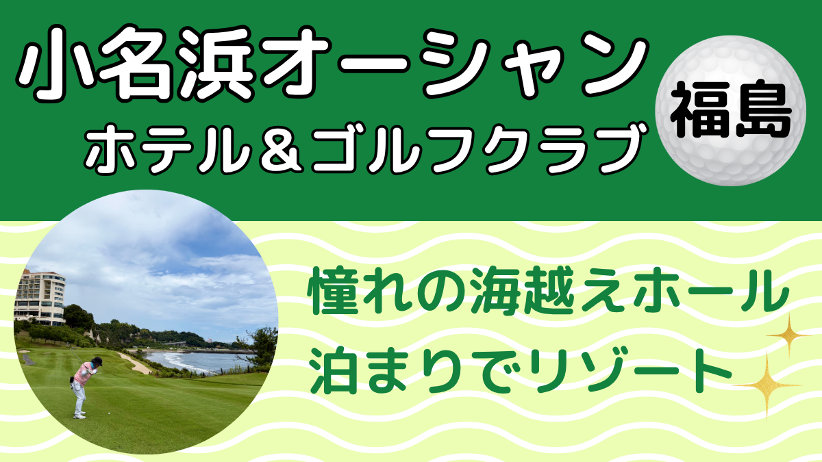 小名浜オーシャンホテル&ゴルフクラブ|憧れの海越えホール・泊まりでリゾート