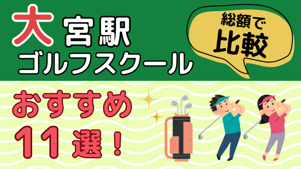 大宮のゴルフスクールおすすめ11校を総額で比較