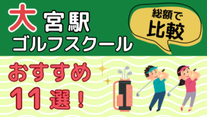 大宮のゴルフスクールおすすめ11校を総額で比較