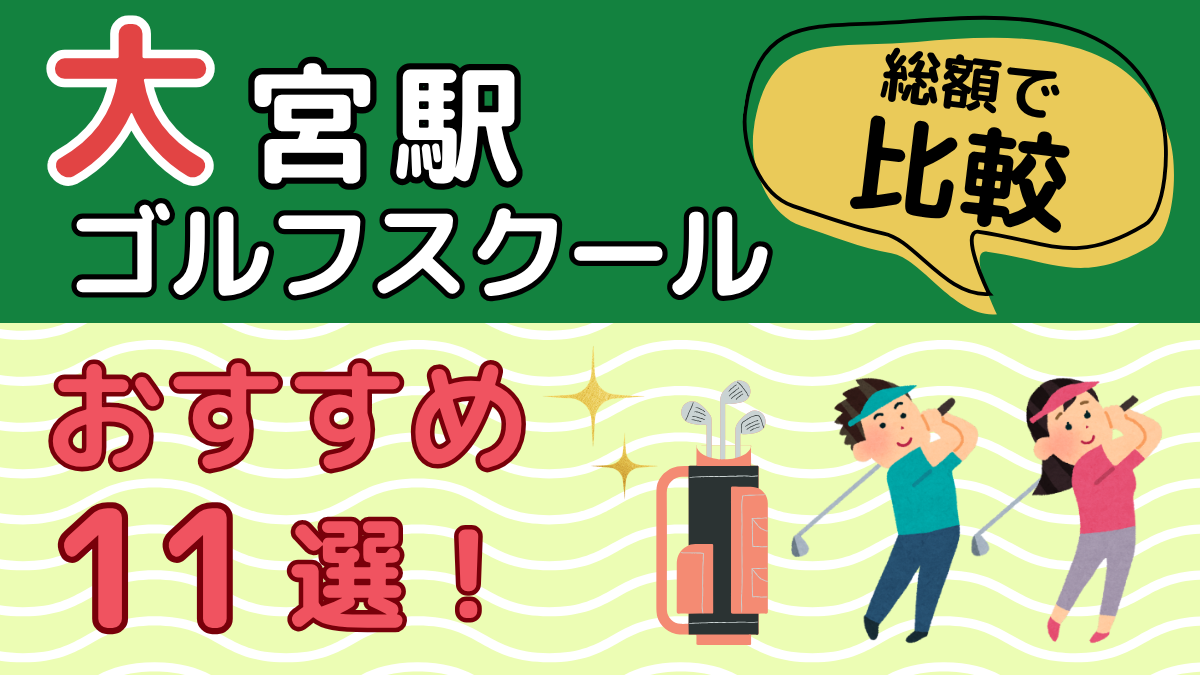 大宮のゴルフスクールおすすめ11校を総額で比較