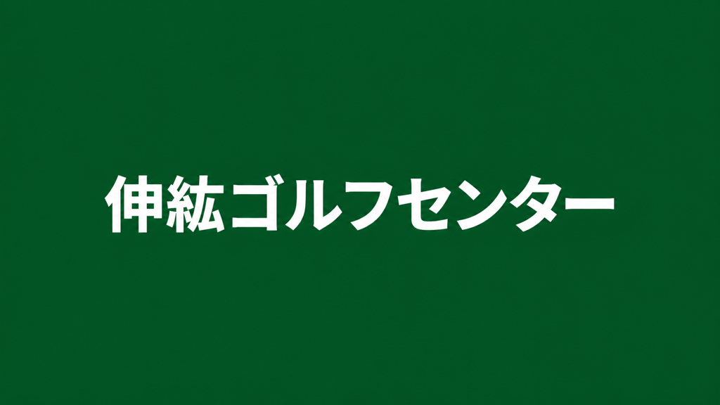 伸紘ゴルフセンター