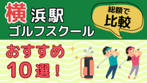 横浜のゴルフレッスンおすすめ10選のアイキャッチ