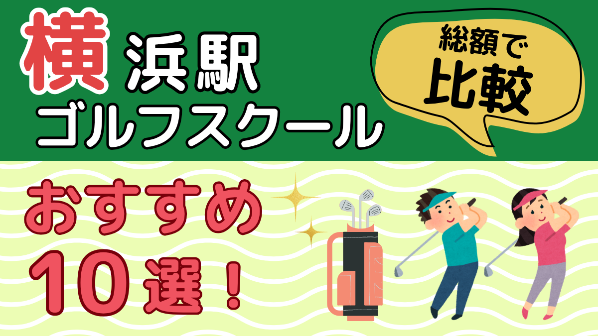 横浜のゴルフレッスンおすすめ10選のアイキャッチ