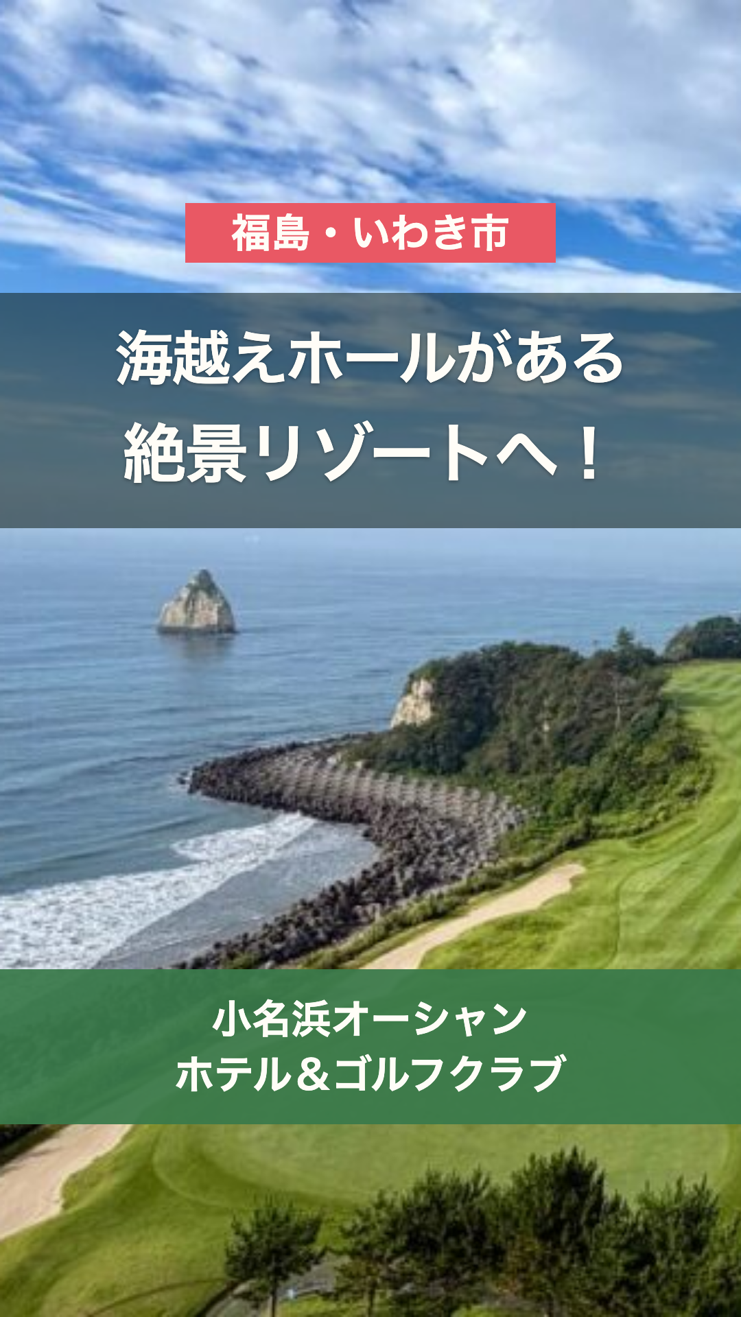 海越えホールがある絶景リゾートへ・小名浜オーシャン